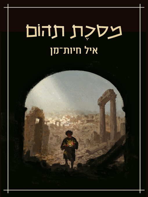 Cover of מסֶכֶת תהום